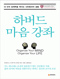 하버드 마음 강좌