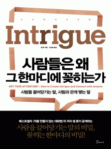 사람들은 왜 그 한마디에 꽂히는가
