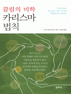 끌림의 미학 카리스마 법칙