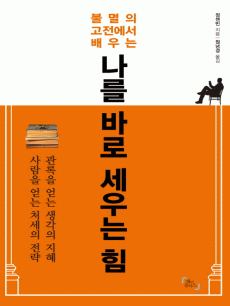 나를 바로 세우는 힘