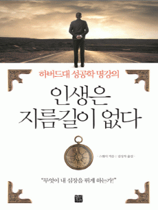 인생은 지름길이 없다