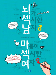 뇌가 섹시한 남자. 마음이 섹시한 여자