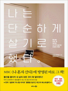 나는 단순하게 살기로 했다