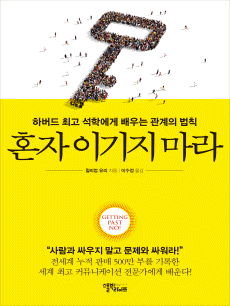 혼자 이기지 마라