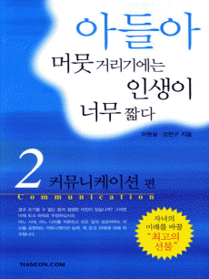 아들아 머뭇거리기에는 인생이 너무 짧다2