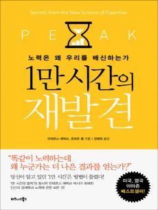 1만 시간의 재발견