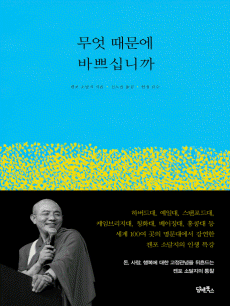 무엇 때문에 바쁘십니까