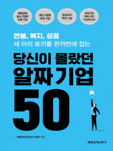 당신이 몰랐던 알짜 기업 50