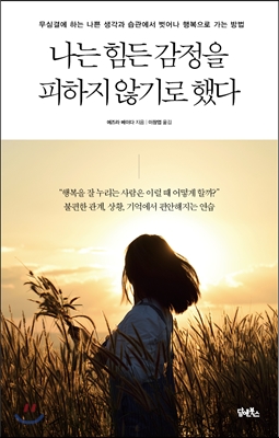 나는 힘든 감정을 피하지 않기로 했다