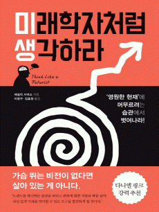 미래학자처럼 생각하라