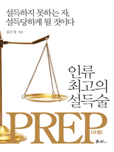 인류 최고의 설득술 프렙