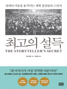 최고의 설득