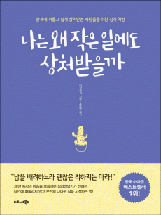 나는 왜 작은 일에도 상처받을까