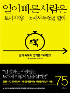 일이 빠른 사람은 보이지 않는 곳에서 무엇을 할까