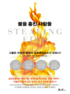불을 훔친 사람들