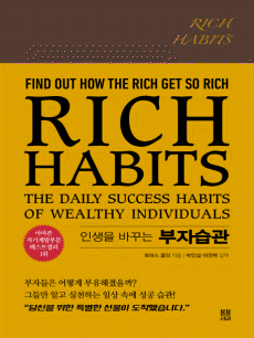 인생을 바꾸는 부자습관(Rich Habits)