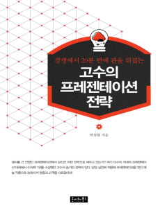 고수의 프레젠테이션 전략