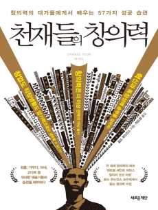 천재들의 창의력