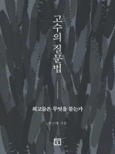 고수의 질문법