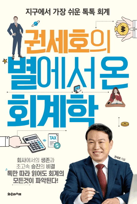 권세호의 별에서 온 회계학