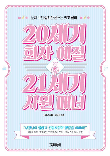 20세기 회사 예절 21세기 사원 매너