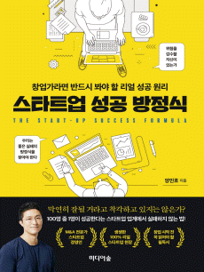 스타트업 성공방정식