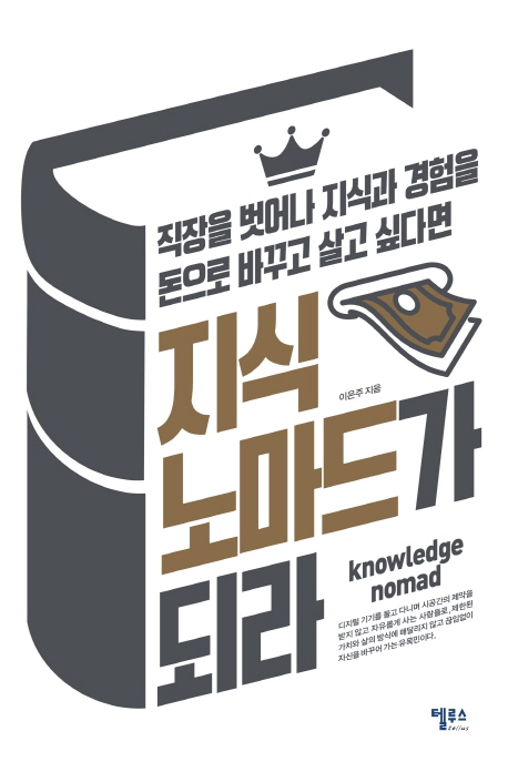 지식노마드가 되라
