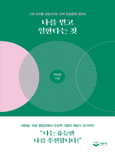 나를 믿고 일한다는 것