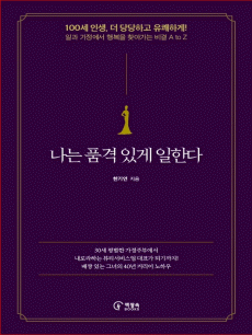 나는 품격 있게 일한다