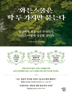 와튼스쿨은 딱 두 가지만 묻는다