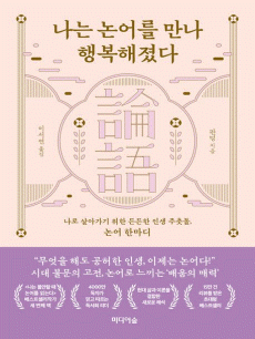 나는 논어를 만나 행복해졌다
