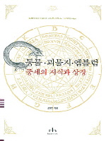 동물ㆍ괴물지ㆍ엠블럼 - 중세의 지식과 상징