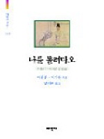 나를 돌려다오