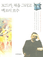 보드카, 체홉 그리고 백조의 호수