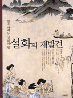 설화의 재발견