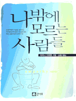 나밖에 모르는 사람들