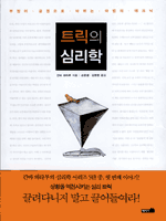 트릭의 심리학