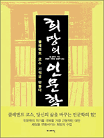희망의 인문학