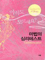 마법의 심리테스트 Communication