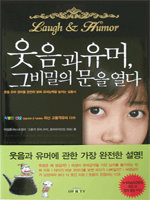 웃음과 유머 그 비밀의 문을 열다