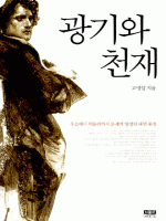 광기와 천재
