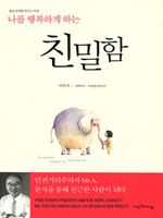 나를 행복하게 하는 친밀함