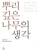 뿌리 깊은 나무의 생각