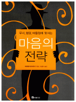 마음의 전략