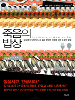 죽음의 밥상