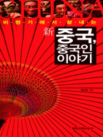 新중국 중국인 이야기