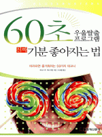 60초 우울탈출 프로그램 진짜 기분 좋아지는 법