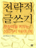 전략적 글쓰기