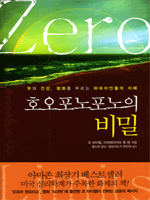 호오포노포노의 비밀