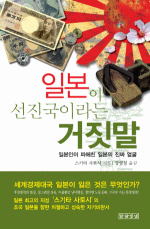일본이 선진국이라는 거짓말